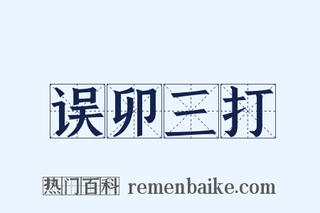 误卯三打是什么意思的图片